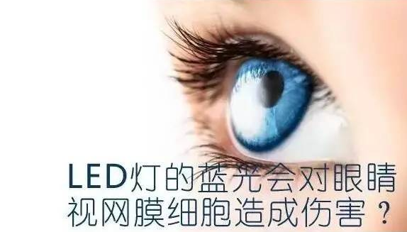led屏藍(lán)光會對人眼造成傷害嗎？