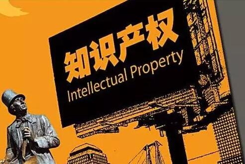 不保護知識產(chǎn)權，創(chuàng)新就是一句空話